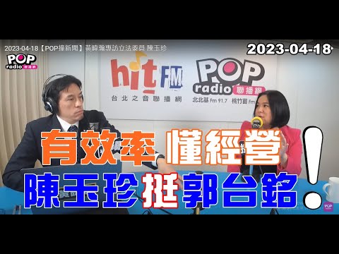 電廣-POP撞新聞-黃暐瀚-20230418