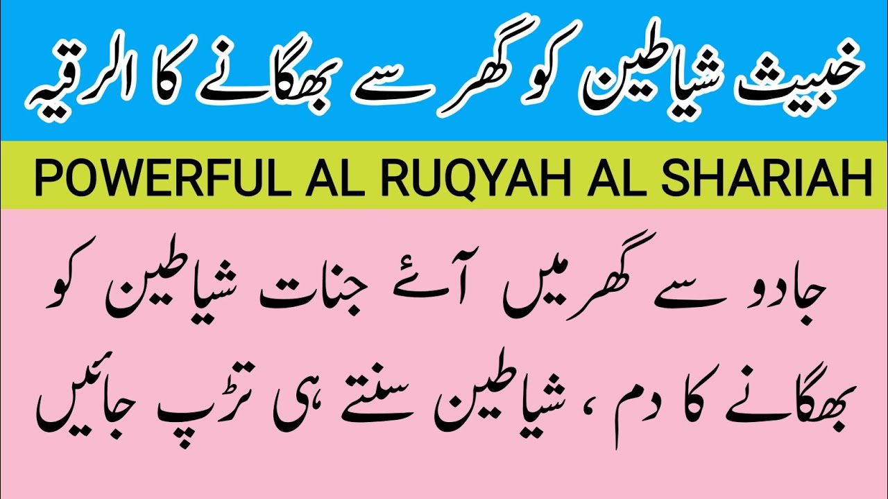 Khabes Shayaten Ko Ghar Sy Bhagany Ki Dua Jinnat Ko Ghar Sy Bhagany 