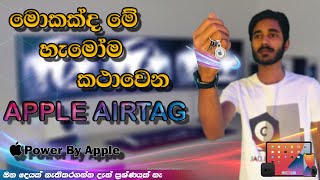 what is this apple airtag sinhala