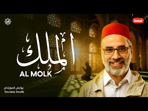 تلاوة سورة الملك كاملة بصوت الشيخ يونس اسويلص تلاوة خاشعة ومؤثرة ترتيل رائع للقرآن الكريم
