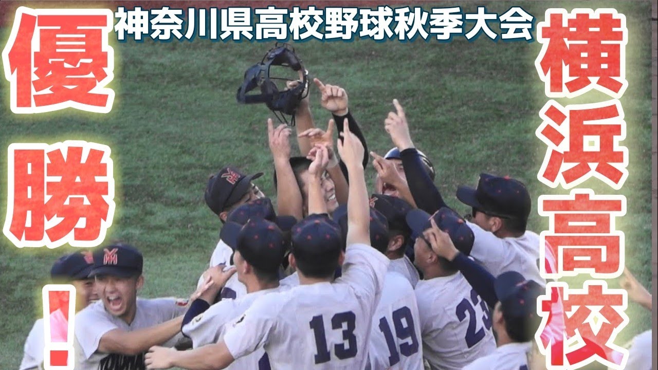 横浜高校 優勝！横浜高校《 スーパーシードを獲得！優勝シーン☆》東海大相模 2