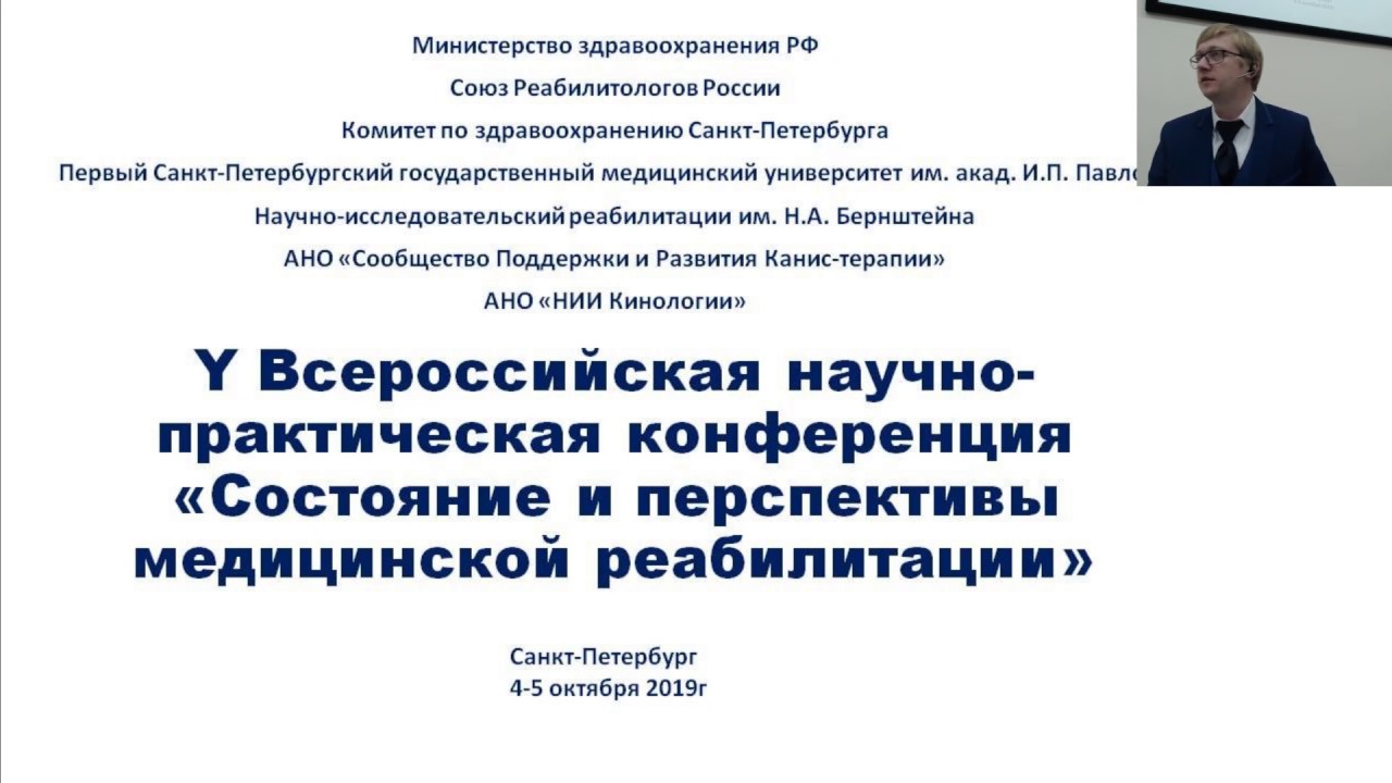 Конференция "Перспективы развития медицинской реабилитации" (Второй день, 5 октября 2019)