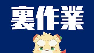 【作業】裏作業配信【Vtuber】
