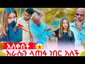 የሚያስደነግጥ ውሳኔ ወሰነች እቃዬን በሚሉ ሰብስቤ እወጣለው አለች
