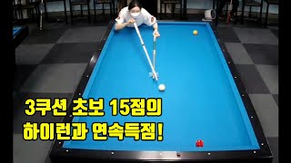 3쿠션 초보의 하이런과 연속득점 모음!