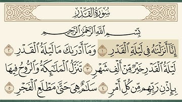 سورة القدر الشيخ علي جابر