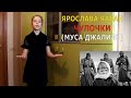 Ярослава Чабан - Чулочки (Муса Джалиль)