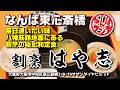 【なんばランチ】繁華街の喧騒を抜けて出会う本物の和定食骨まで旨いカレイ煮付けに心満たされる【割烹はや志 東心斎橋】