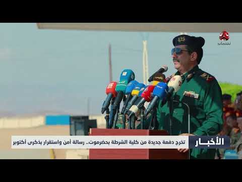 تخرج دفعة جديدة من كلية الشرطة بحضرموت... رسالة أمن واستقرار