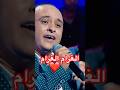 عبد الواحد ديبان القناة الاولى سألوني الناس اكسبلور طوندونس اغاني جديد تيك توك لايك ترند عبد الواحد ديبان القناة الاولى سألوني الناس اكسبلور طوندونس اغاني جديد تيك توك لايك ترند