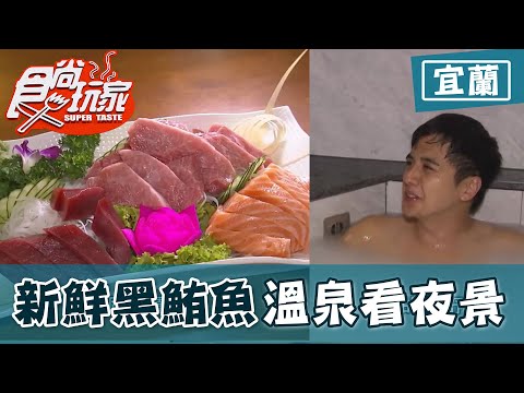 【宜蘭羅東.冬山】全牛大餐超便宜 啖黑鮪魚下巴生魚片 溫泉飯店奈米牛奶浴看無敵夜景【食尚玩家】20200930