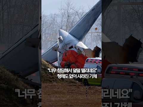 &amp;quot;너무 참담해서 <strong>덜덜</strong> 떨리네요&amp;quot;…형체도 없이 사라진 기체 #shorts