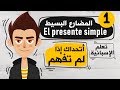 El presente simple تعلم اللغة الاسبانية | الدرس 1 | شرح زمن المضارع البسيط في اللغة الاسبانية