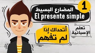 El presente simple تعلم اللغة الاسبانية | الدرس 1 | شرح زمن المضارع البسيط في اللغة الاسبانية