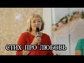 Стих про любовь. ЛУЧШЕ НЕ СКАЖЕШЬ!