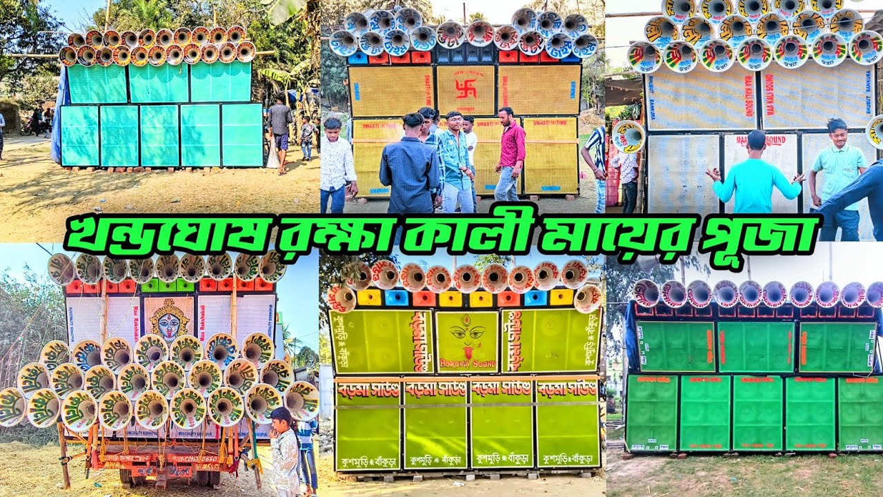 মা রক্ষাকালী সাউন্ড😘বিপত্তারণী সাউন্ড😘স্বস্তি টাইম😘মা কালী সাউন্ড😘বড়মা সাউন্ড😘ভোলানাথ সাউন্ড 😘