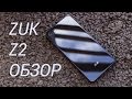 ZUK Z2 обзор стеклянного монстра. Особенности, козыри и недостатки Lenovo ZUK Z2 от FERUMM.COM