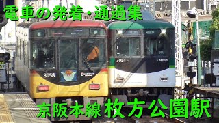 京阪枚方公園駅 電車の発着・通過♪特急8000系と準急7000系のすれ違いや快速急行3000系など【京阪本線/2022/10】