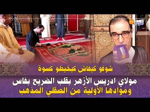 لأول مرة شوفو كيفاش كيخيطو كسوة مولاي ادريس الأزهر بالضريح بفاس وموادها الأولية من الصقلي المذهب