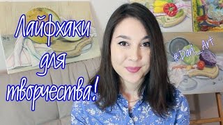 5 лайфхаков для творчества: Советы художникам! #Dari_Art 5 лайфхаков для творчества: Советы художникам! #Dari_Art