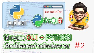 67PY-EP6 รีวิวเขียนโปรแกรมอ่านบัตรประชาชน ด้วย Python GUI ใช้ PyQt6 #2