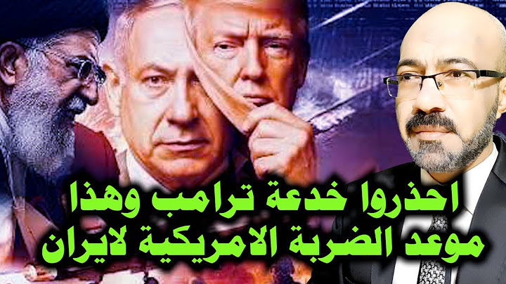احذروا خدعة ترامب الكبري وهذا موعد الضـ ـربة الامريكية لايران