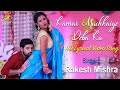 Kamar Muchkaiye Deba Ka | Official Lyrical Video | Rakesh Mishra | Feat Madhu Singh | Romantic Song