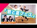 「君と夏フェス」をパオパオチャンネルに教えてもらった！！