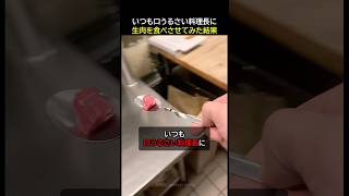 口うるさい料理長に生肉を食べさせてみると…