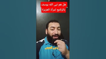 ما الفرق بين هم سيدنا يوسف وهم امرأة العزيز #اكسبلور #المصحف يحيى النبتيتى #دويتو #تيك_توك سورة يوسف