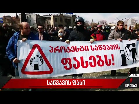 საწვავის ფასის ზრდას აპროტესტებენ თბილისში