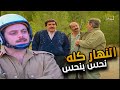 اجا لياخدهم سيران النهار مبين من أوله كله نحس بنحس مرايا 98 الحلقه 1 قصص مرايا 