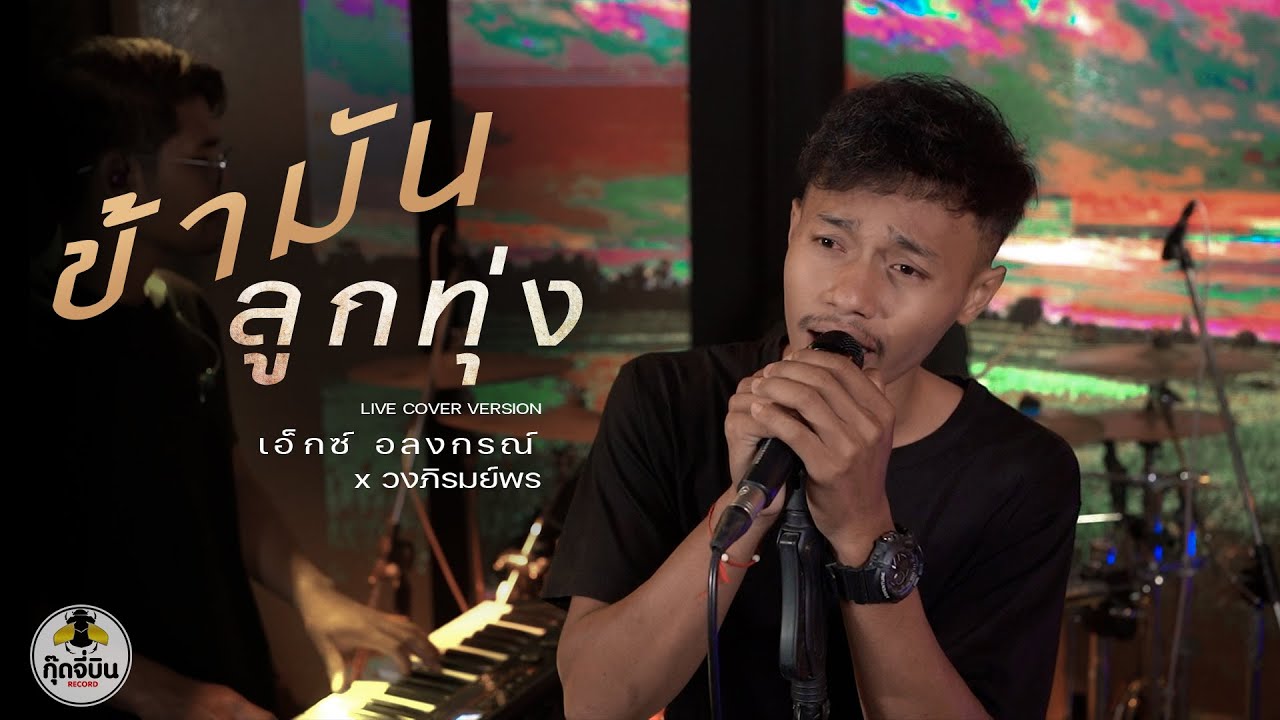 ข้ามันลูกทุ่ง - เอ็ก อลงกรณ์ X วงภิรมย์พร「LIVE COVER VERSION」 Original : ไท ธนาวุฒิ