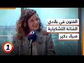 الفنون في بلادي الفنانة التشكيلية ضياء دكير