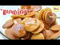 Pancake Cereal แพนเค้กจิ๋ว , มินิแพนเค้ก ขนมไม่ใช้เครื่องตี ไม่ใช้เตาอบ| Mini Pancakes | แม่บ้านสเปน