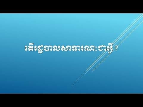 តើអ្វីជារដ្ឋបាលសាធារណៈ what is public admin