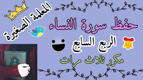 سورة النساء الربع السابع مكرر ثلاث مرات 🌸 سورة النساء ربع فما لكم فى المنافقين مكرر 3 مرات