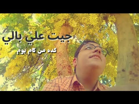 عامر منيب جيت علي بالي   