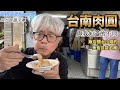 福記肉圓是台南肉圓的老字號。他們的肉圓皮，餡都與我知道的不同。旅館櫃檯小姐的口袋名單