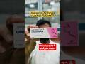 Unwanted 72 tablet || Unwanted 72 tablet Uses, Dose, price, Benefits, Side effects #pills #shorts