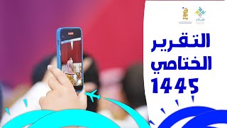 ● التقرير الختامي ٤٥ هـــ || ملتقى وهَـج الموسمي🎖