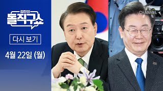 [다시보기] ‘尹-李 회동’ 시기·의제 조율 중…‘25만원 지급’ 논의할까? │2024년 4월 22일 김진의 돌직구쇼