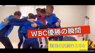 WBC優勝の瞬間！国民の反応まとめ5