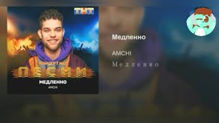 Караоке/Текст песни ||AMCHI - Медленно||▪Lyric video ▪《R》