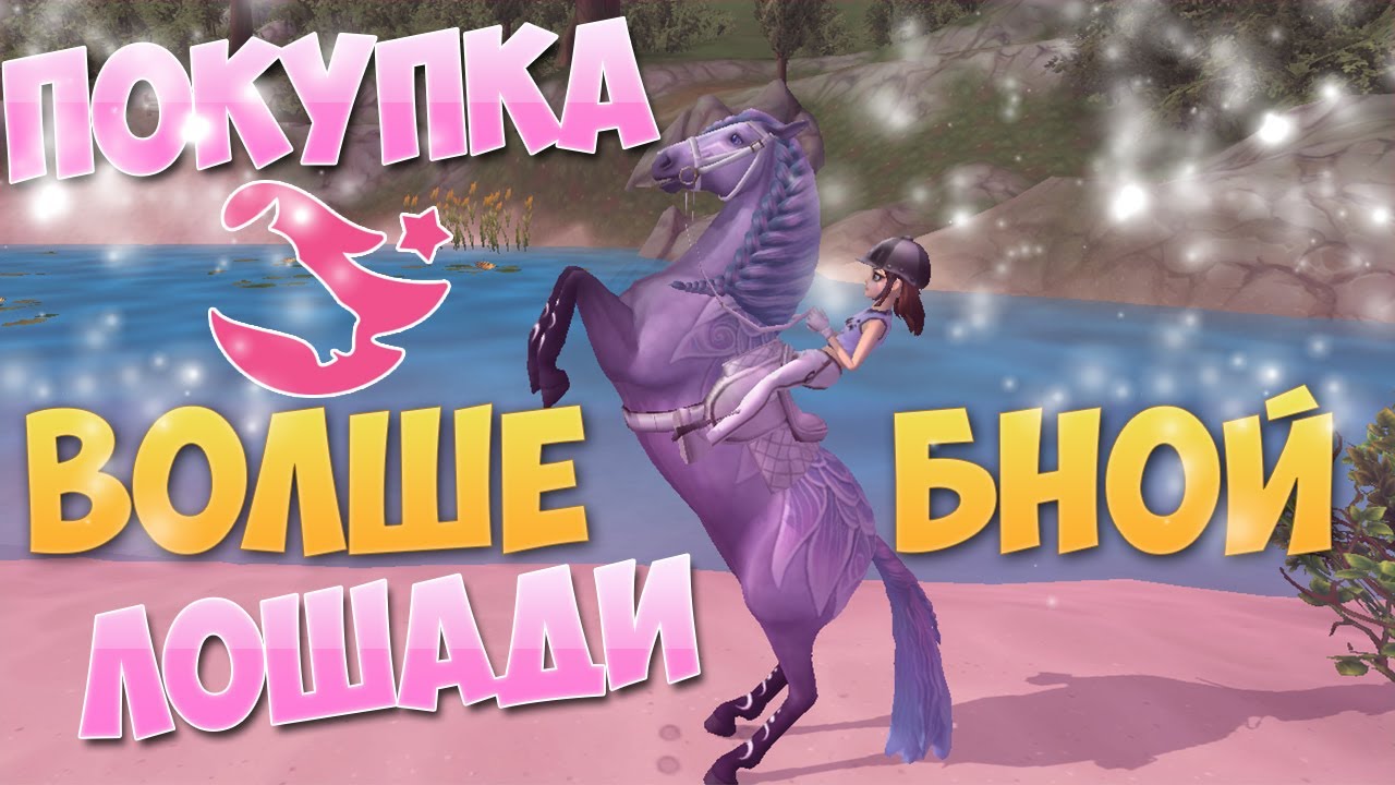 Star Stable на русском/ ПОКУПКА ВОЛШЕБСТВА✨✨✨