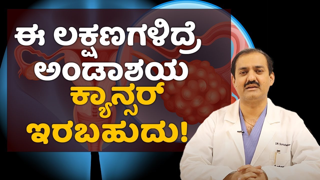 ಇದು ಅಂಡಾಶಯ ಕ್ಯಾನ್ಸರ್​ನ ಲಕ್ಷಣವಿರಬಹುದು | What stage of ovarian cancer is curable? | Vijay Karnataka