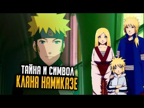 Тайна клана Намиказе