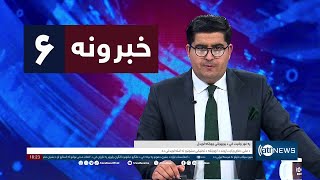 Ariana News 6pm News: 15 May 2024 | آریانا نیوز: خبرهای پشتو ۲۶ ثور ۱۴۰۳