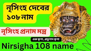 নৃসিংহ দেব এর ১০৮ নাম,,, Nirsingha (108) soto nama bli