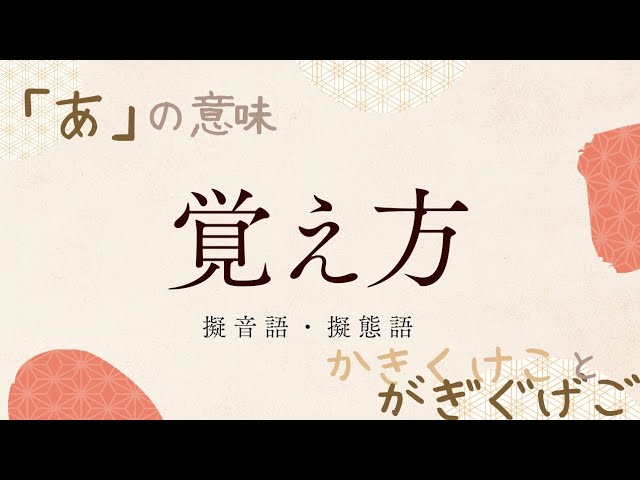 おのまとぺ 簡単】オノマトペの覚え方は？オノマトペのルール Japanese listening